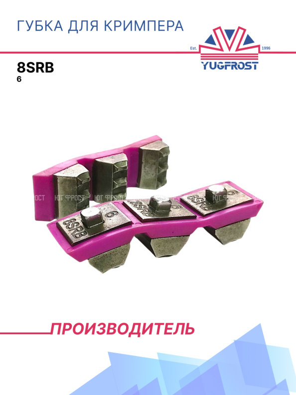 Губка для кримпера 8SRB - 6