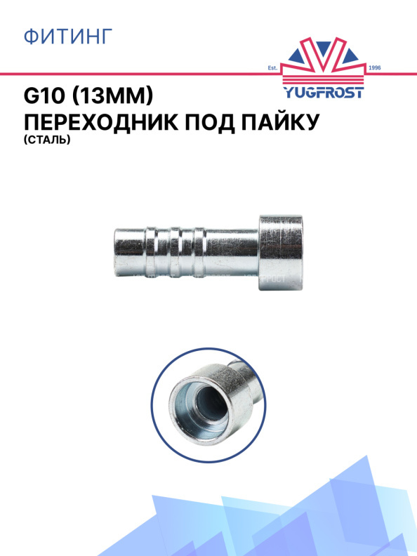 Фитинг G10 (13мм) переходник под пайку (сталь)