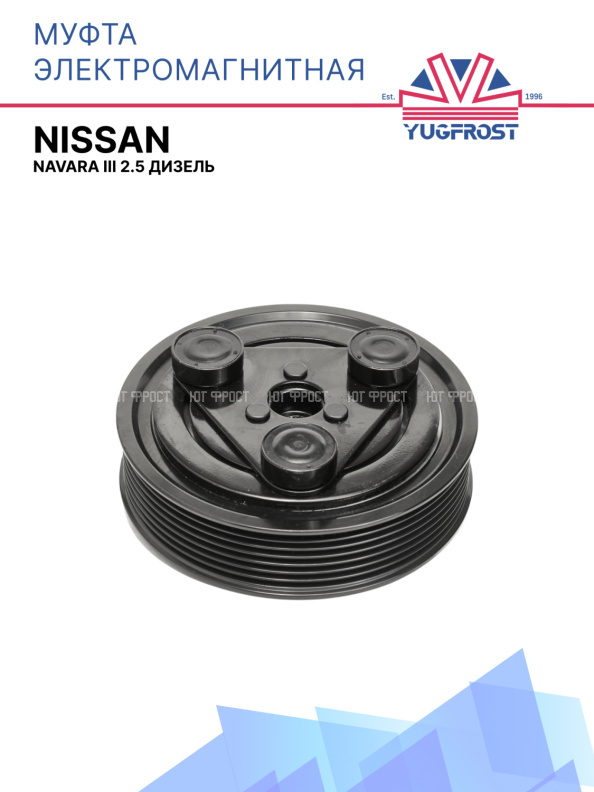 Муфта электромагнитная Nissan Navara III 2.5 дизель