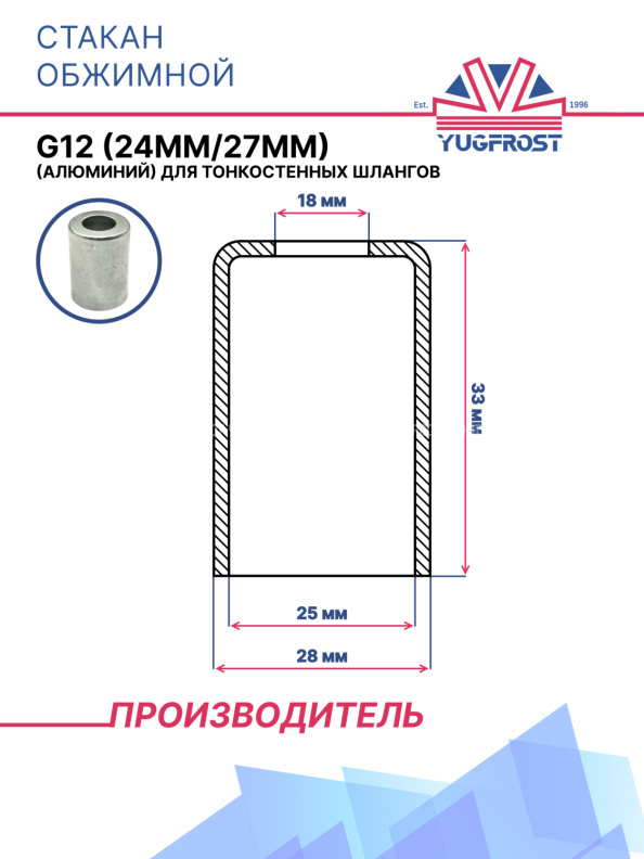 Стакан обжимной G12 (24мм/27мм) (алюминий) для тонкостенных шлангов