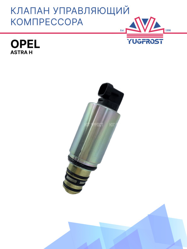 Клапан управляющий компрессора кондиционера Opel Astra H