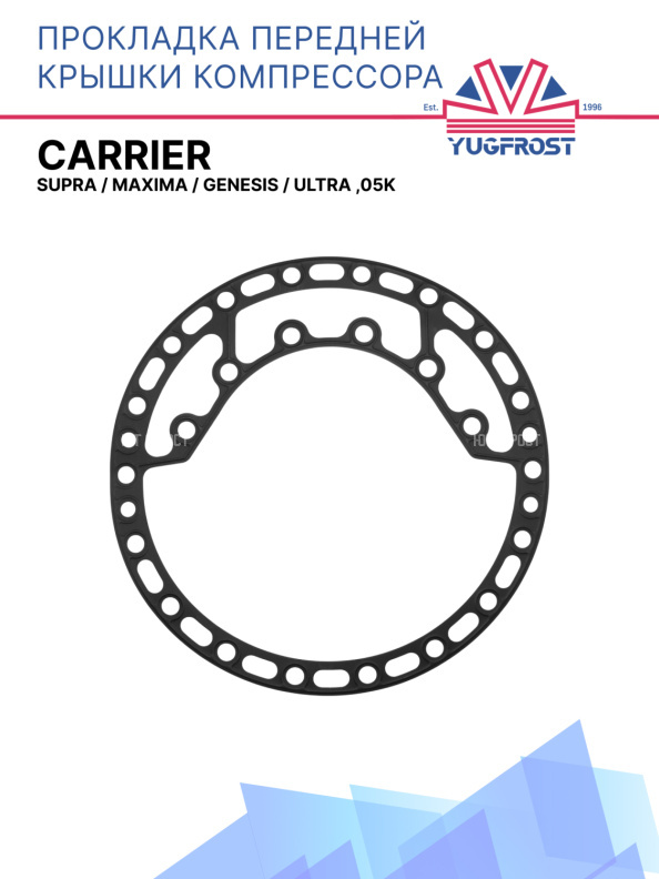 Прокладка передней крышки (металл) компрессора Carrier Supra / Maxima / Genesis /  Ultra ,05K