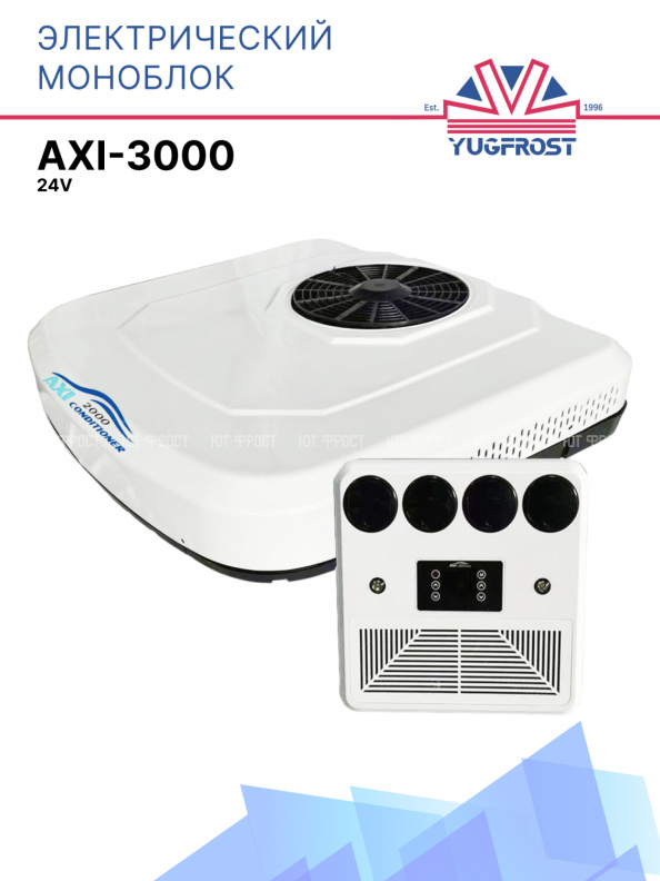 ЭЛЕКТРИЧЕСКИЙ МОНОБЛОК AXI 3000 24V