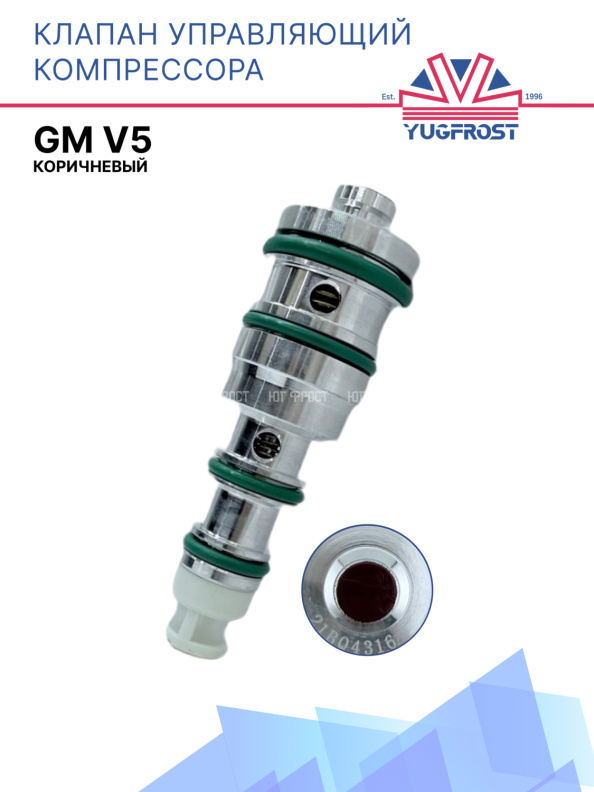 Клапан управляющий компрессора кондиционера GM V5 коричневый