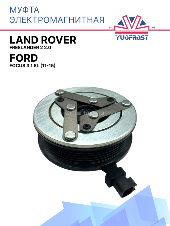 Муфта электромагнитная Ford Focus 3 1.6L (11-15), Land Rover Freelander 2 2.0 
