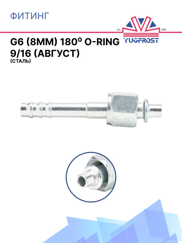 Фитинг G6 (8мм) 180⁰ O-RING 9/16 (Август) (сталь)