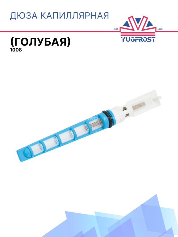 Дюза капиллярная (голубая)