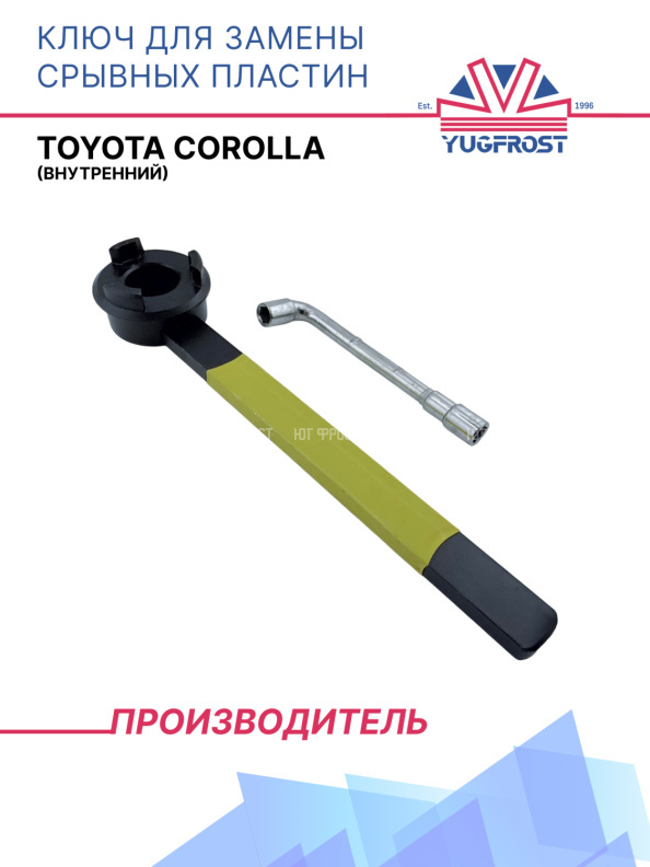 Ключ для замены срывных пластин Toyota Corolla (внутренний)