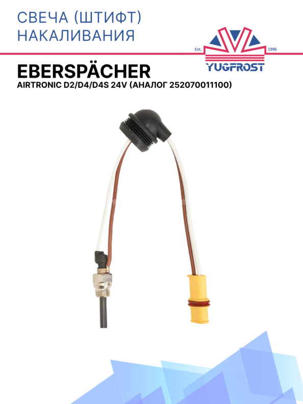 Свеча (штифт) накаливания Eberspacher Airtronic D2/D4/D4S 24V АНАЛОГ 252070011100