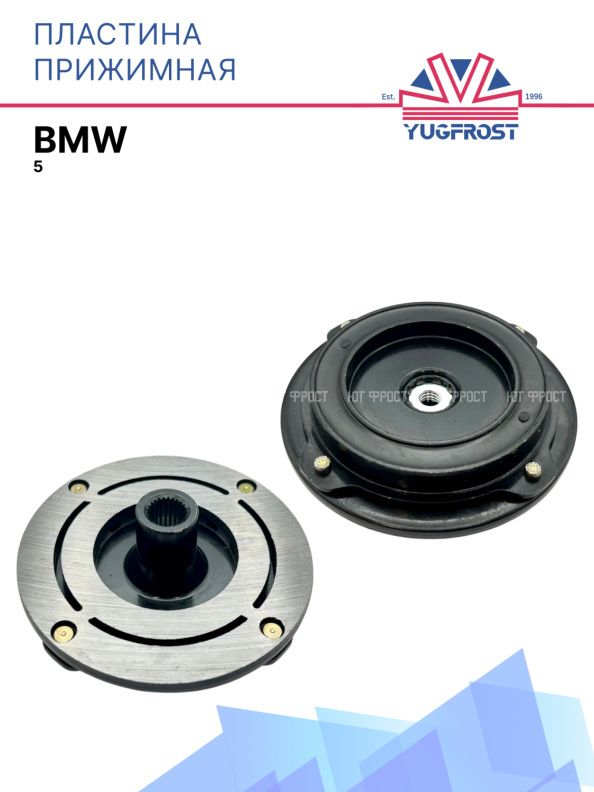 Пластина прижимная  BMW 5