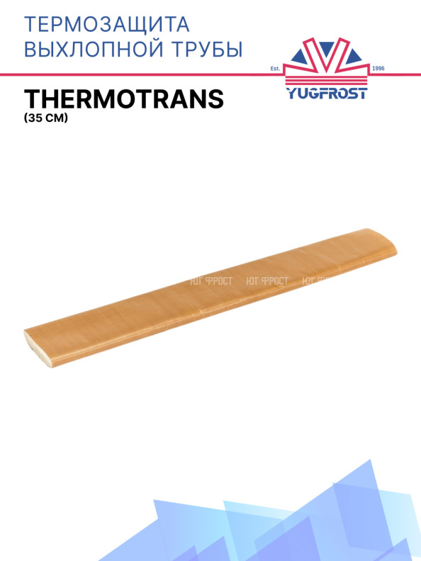Термозащита выхлопной трубы (35 см) Thermotrans