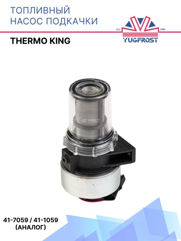 Топливный насос подкачки Thermo King аналог 41-7059 / 41-1059