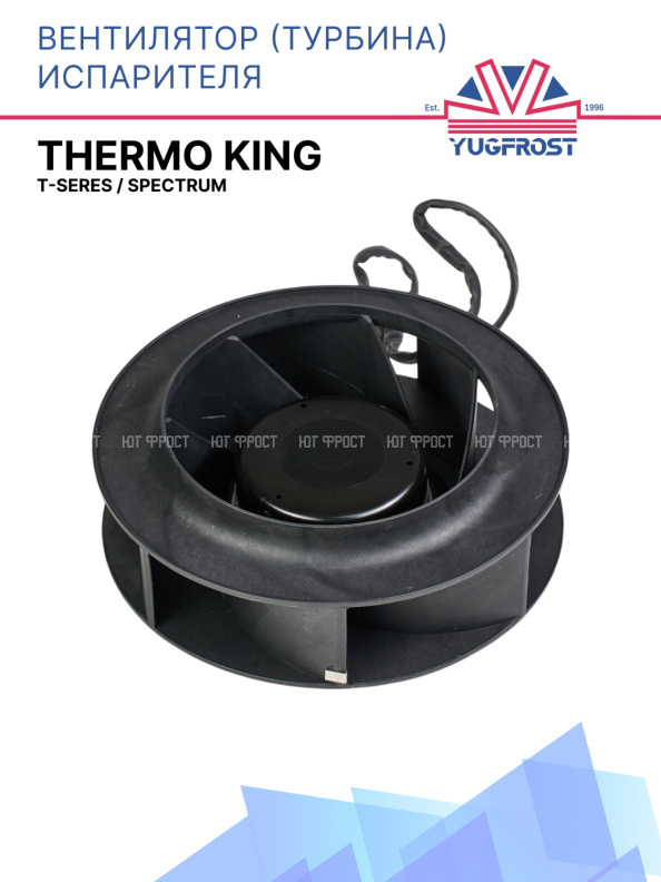 Вентилятор (турбина) испарителя 12V Thermo King T-Seres / Spectrum