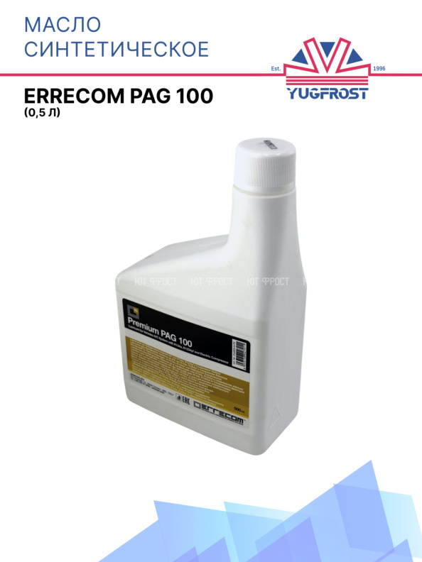 Масло синтетическое Errecom PAG 100 (0,5 л)