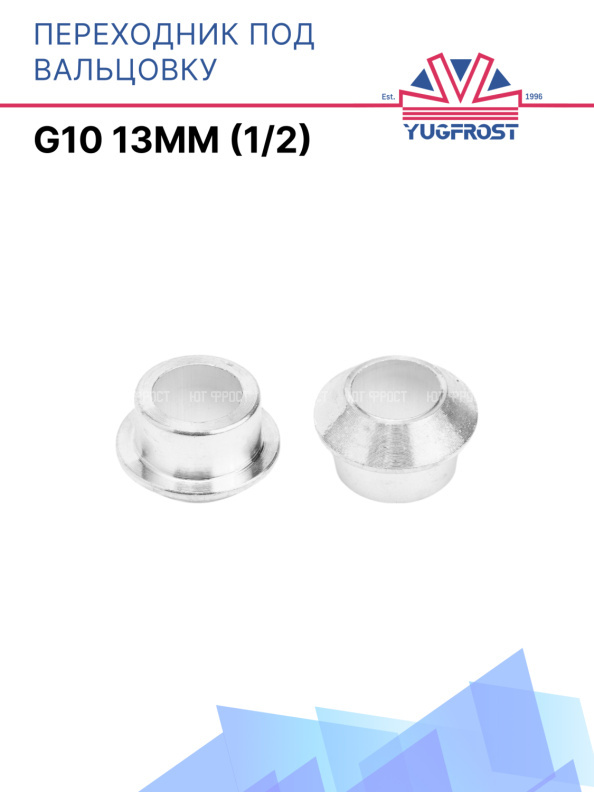Переходник под вальцовку G10 13мм (1/2)