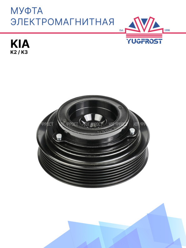 Муфта электромагнитная Kia K2, K3