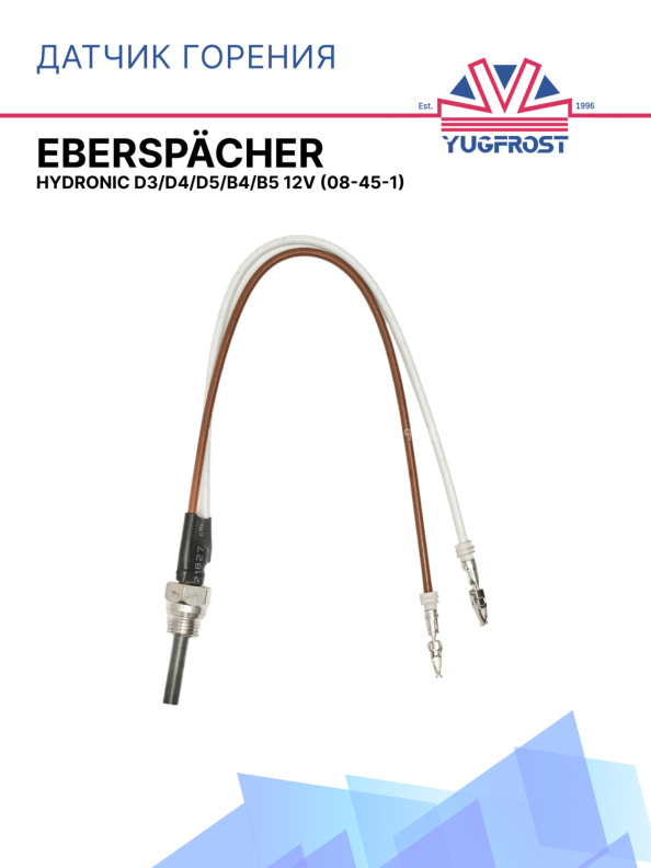 Свеча накала Eberspacher Hydronic D3/D4/D5/B4/B5 12V (08-45-1)