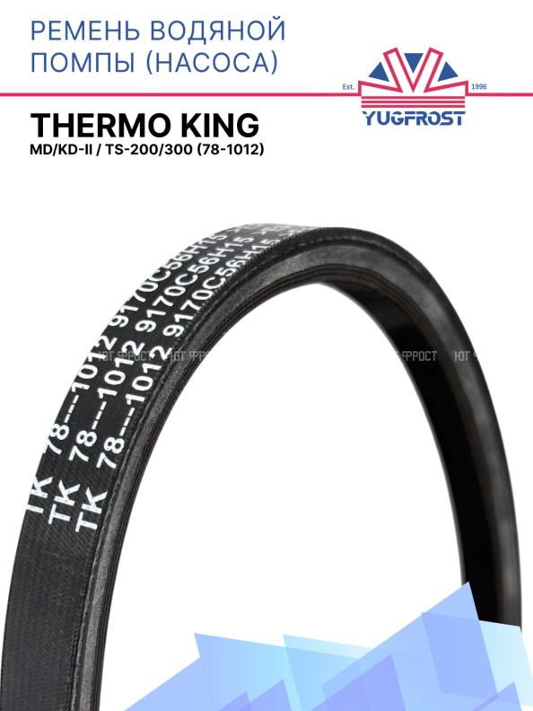 Ремень водяной помпы (насос) Thermo King MD/KD-II / TS-200/300