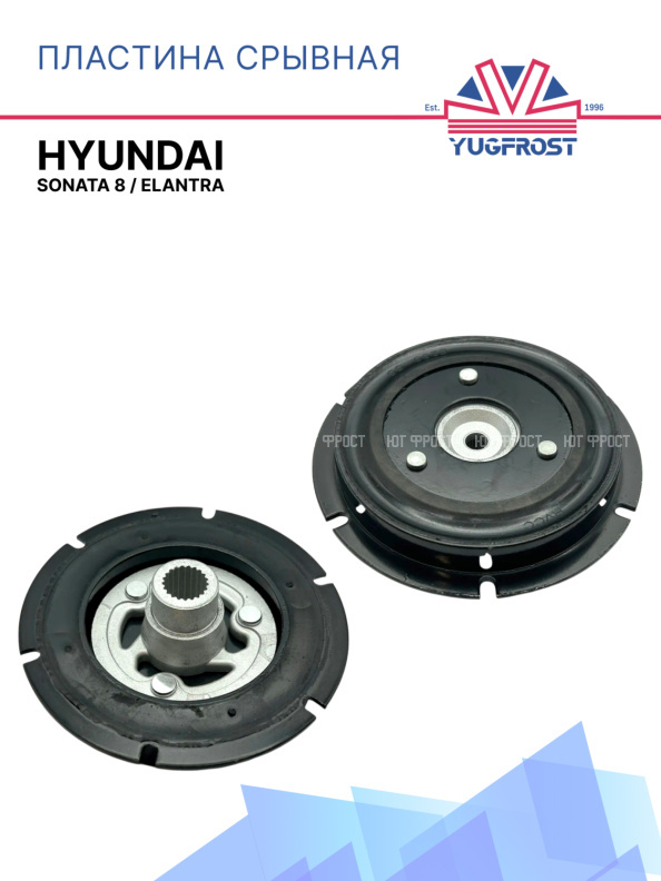 Пластина срывная Hyundai Sonata 8 / Elantra