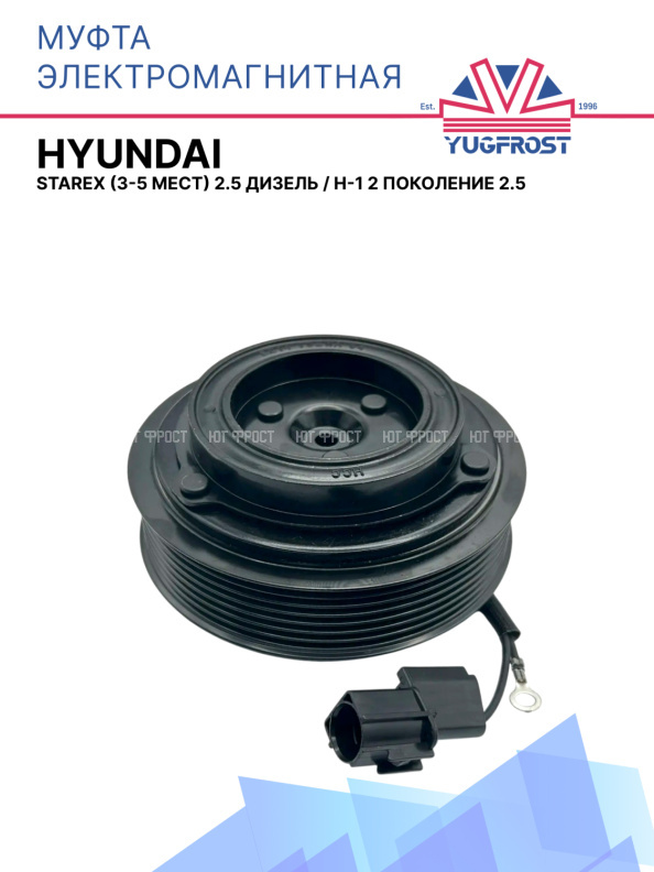 Муфта электромагнитная Hyundai Starex (3-5 мест) 2.5 Дизель / H-1 2 поколение 2.5