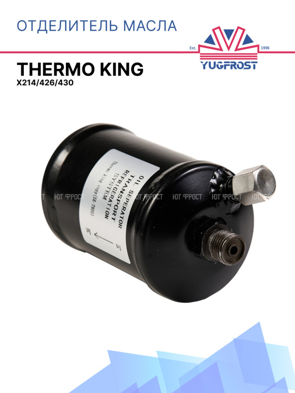Отделитель масла Thermo King X214/426/430