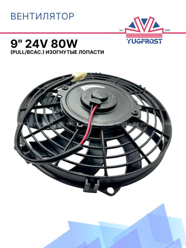 Вентилятор 9" 24V 80W (Pull/всас) изогнутые лопасти