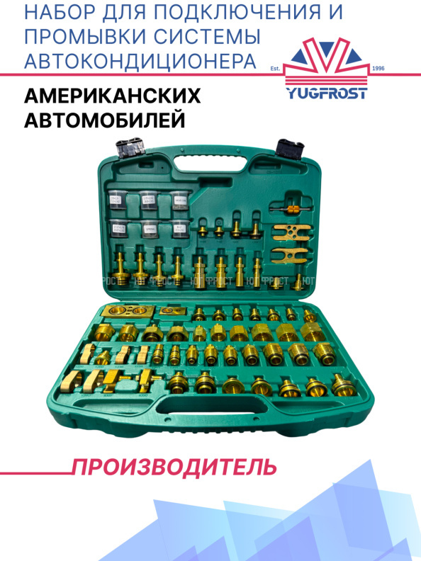 Набор для подключения и промывки системы автокондиционера (американских автомобилей)