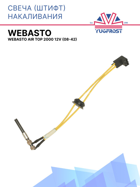 Свеча (штифт) накаливания Webasto Air Top 2000 12V (08-42)