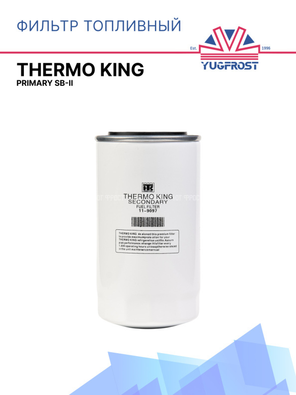 Фильтр топливный  Thermo King Primary SB-II