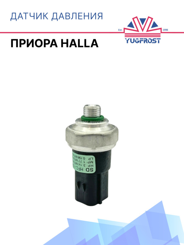 Датчик давления фреона 2170 Приора Halla