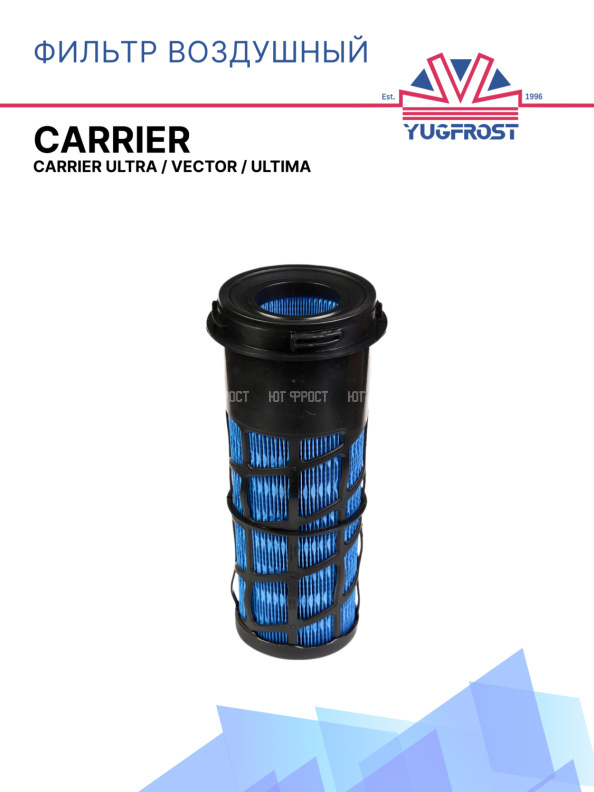 Фильтр воздушный Carrier Ultra / Vector / Ultima