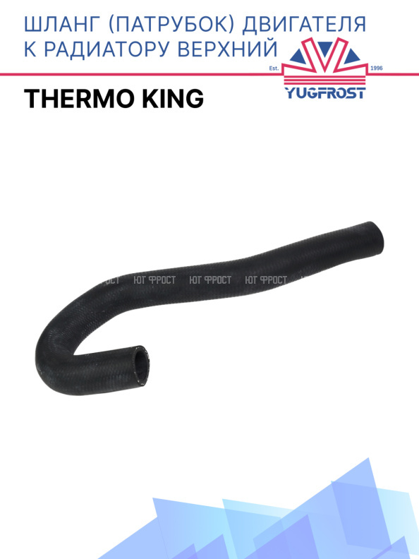 Шланг (патрубок) двигателя к радиатору верхний Thermo King