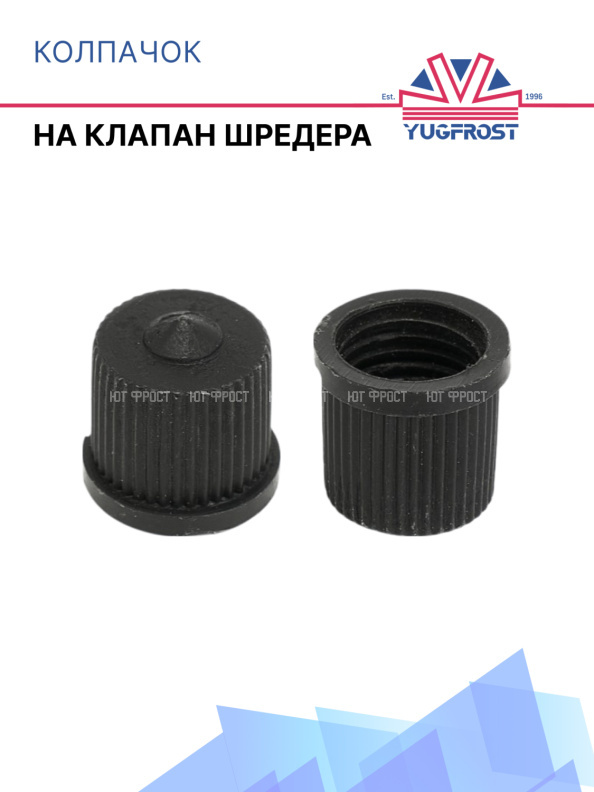 Колпачок на клапан шредера