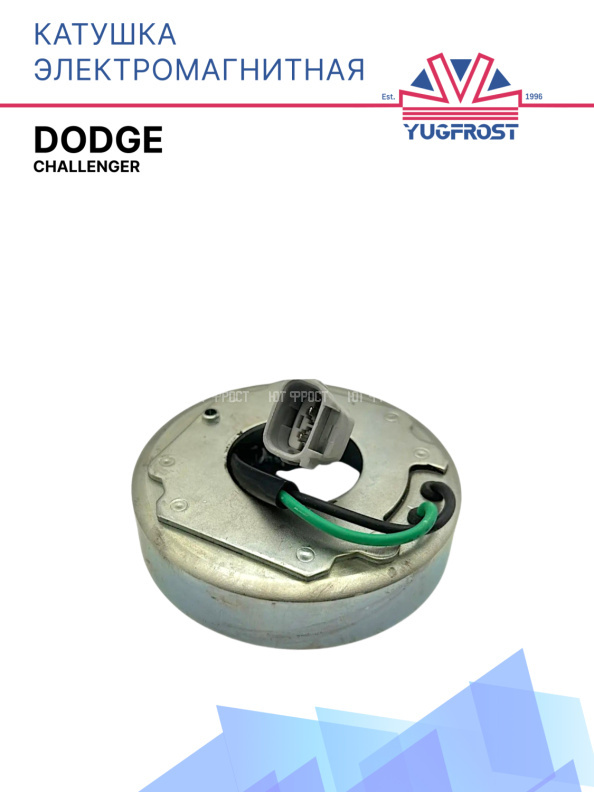 Катушка электромагнитная Dodge Сhallenger