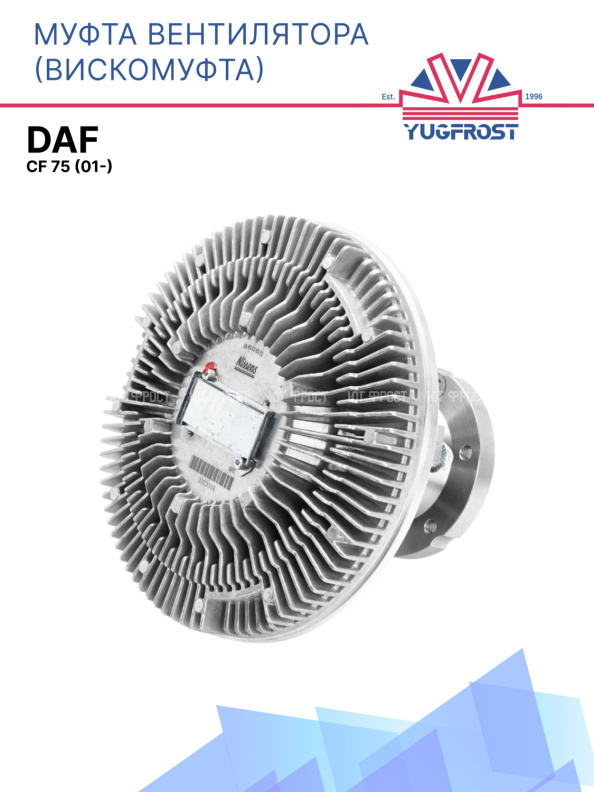 Муфта вентилятора DAF CF 75 (01-)