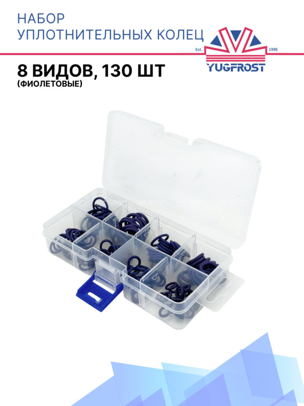 Набор уплотнительных колец (8 видов, 130шт) фиолетовые