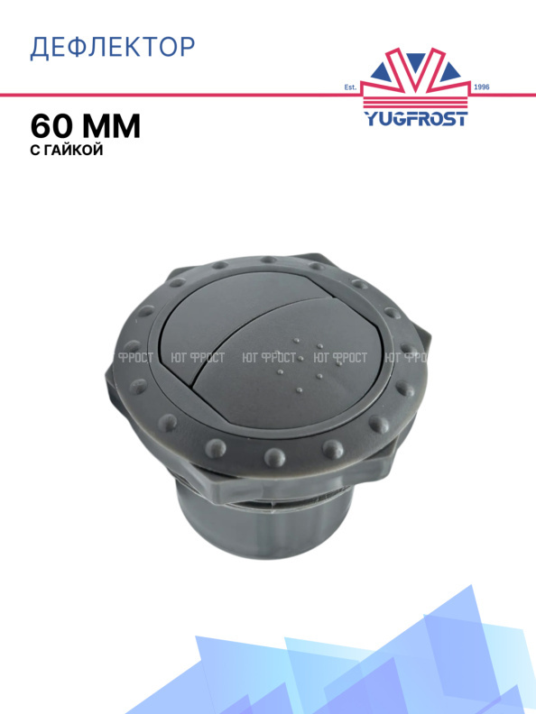 Дефлектор 60 мм с гайкой