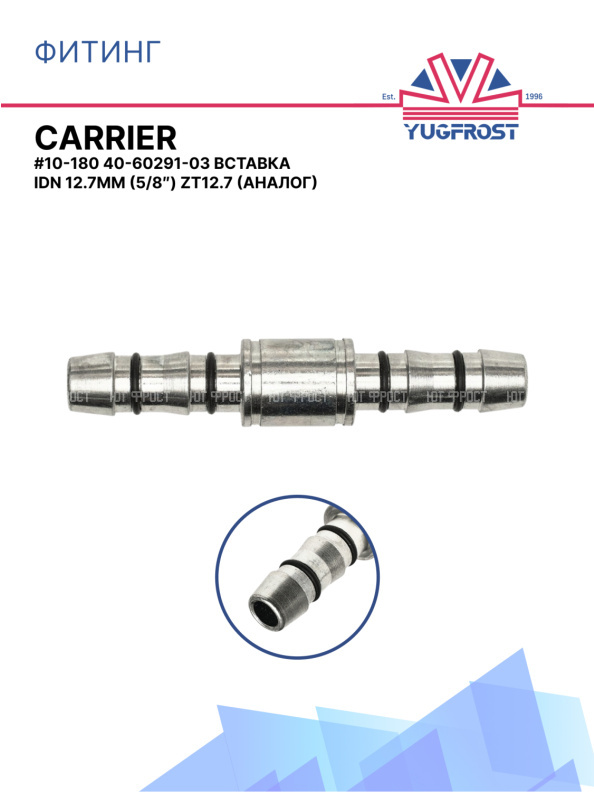 Фитинг G10-180 CARRIER 40-60291-03 вставка IDN 12.7мм (5/8″) ZT12.7