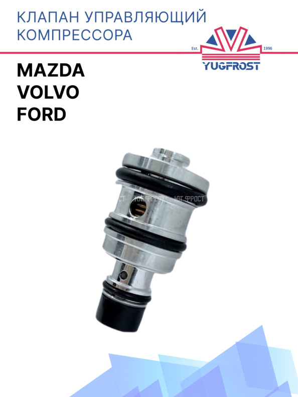 Клапан управляющий компрессора кондиционера Ford / Mazda / Volvo