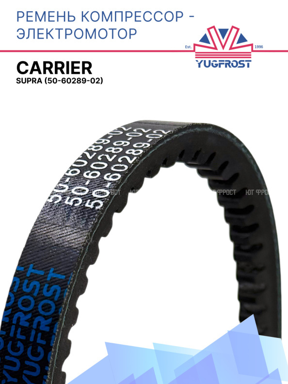 Ремень компрессор-электромотор Carrier Supra