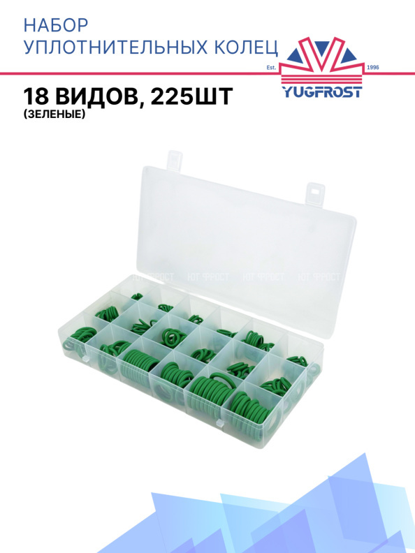 Набор уплотнительных колец 1048 (18 видов, 225шт) зеленые