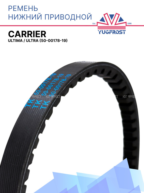 Ремень нижний приводной двигатель - компрессор - редуктор Carrier Ultima / Ultra 