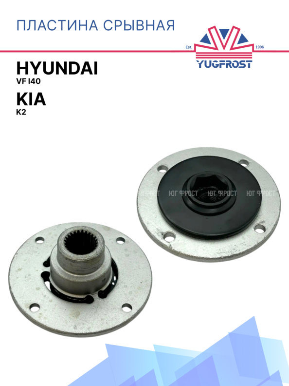 Пластина срывная Kia K2 / Hyundai VF i40
