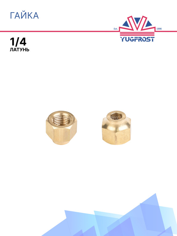 Гайка 1/4 латунь