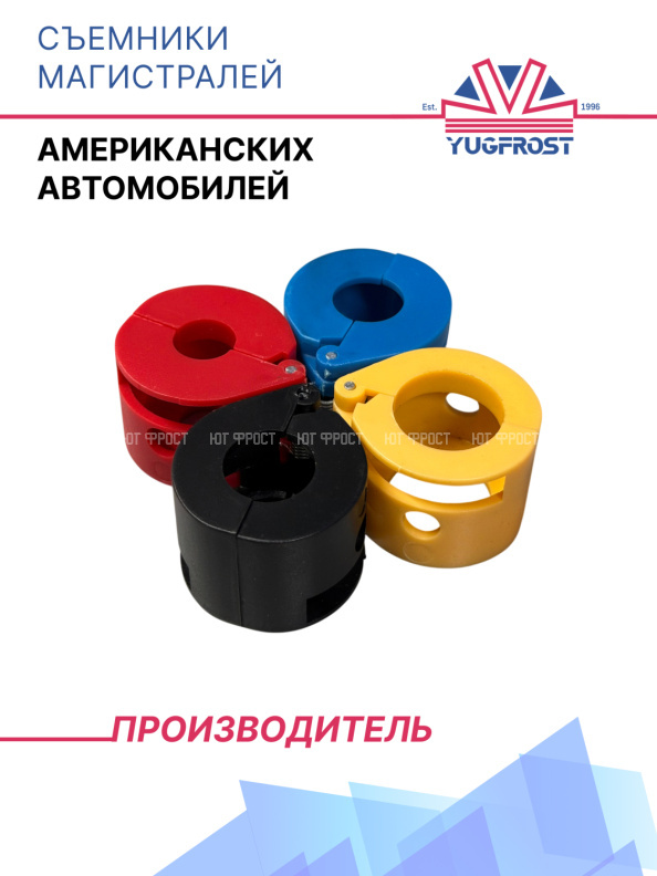 Съемники магистралей (американских автомобилей)