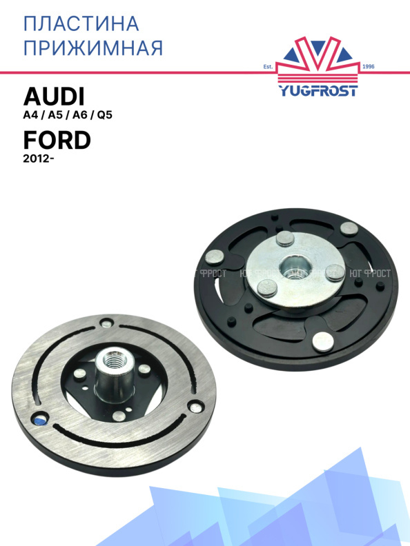 Пластина прижимная Audi A4, A5, A6, Q5 / Ford 2012-