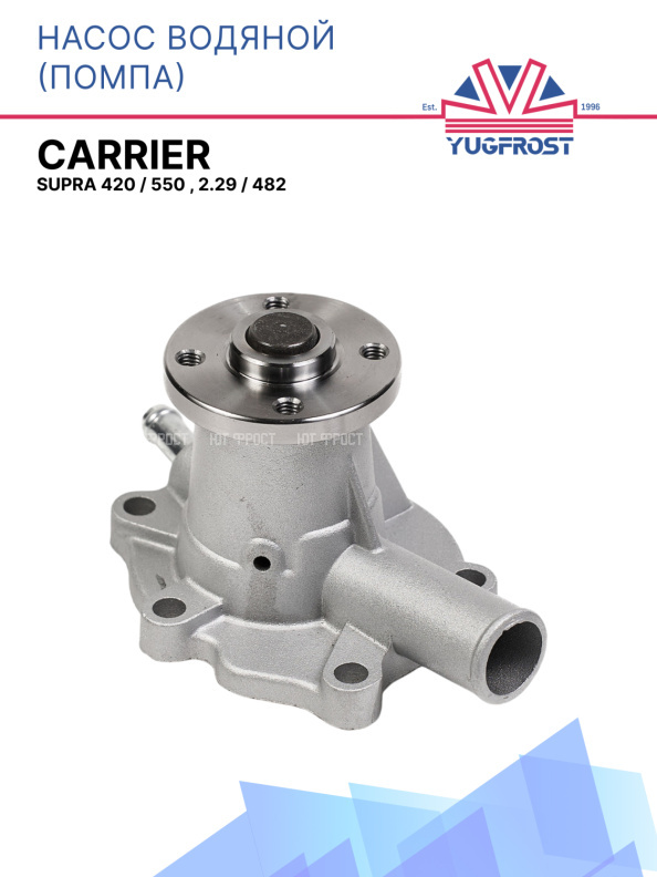 Насос водяной (помпа) Carrier  Supra 420 / 550 , 2.29 / 482