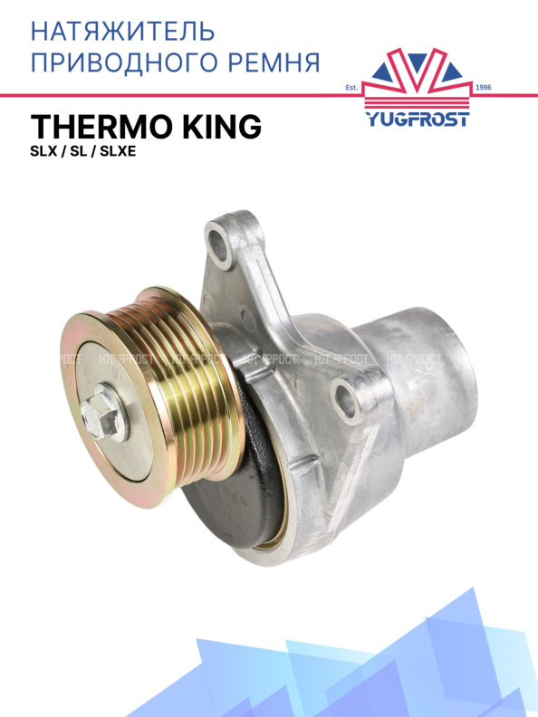 Натяжитель (ролик) приводного ремня Thermo King  SLX / SL / SLXe