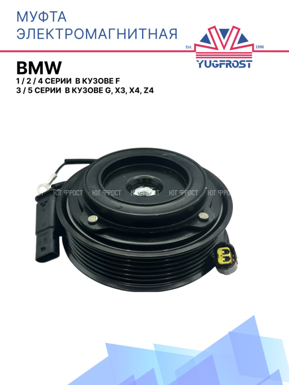 Муфта электромагнитная BMW 1, 2, 4 серии кузове F, 3 и 5 серии  кузове G, X3, X4, Z4 