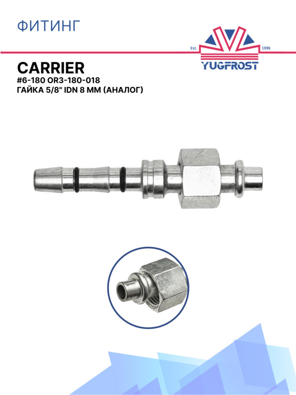 Фитинг G6-180 CARRIER OR3-180-018 гайка 5/8" IDN 8 мм O-Ring
